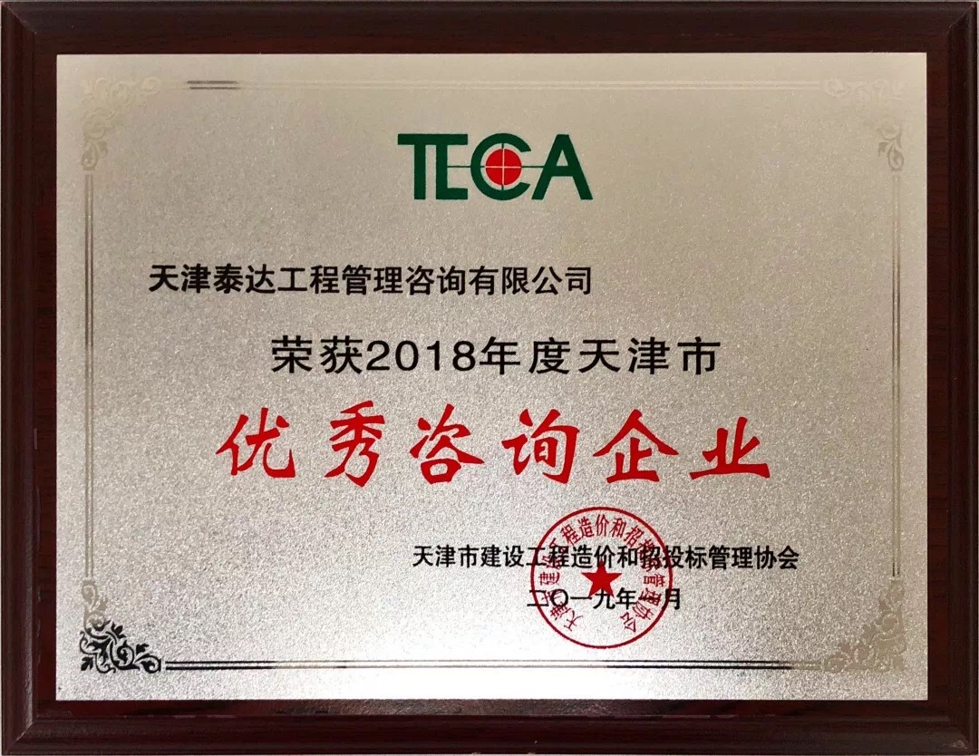 【開年喜報(bào)，碩果累累】熱烈祝賀我司喜獲2018年度天津市造價(jià)和招投標(biāo)行業(yè)優(yōu)秀咨詢企業(yè)榮譽(yù)稱號(hào)