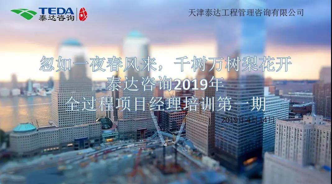 忽如一夜春風來，千樹萬樹梨花開|泰達咨詢2019年全過程項目經(jīng)理培訓第一期