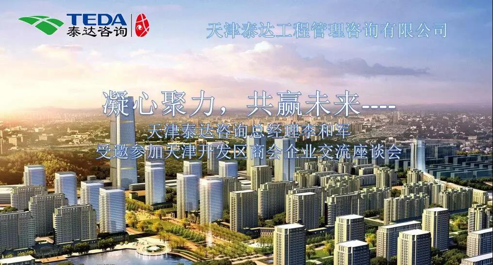 凝心聚力，共贏未來 | 天津泰達咨詢總經(jīng)理李和軍受邀參加天津開發(fā)區(qū)商會企業(yè)交流座談會