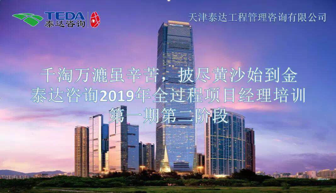千淘萬漉雖辛苦，披盡黃沙始到金|泰達咨詢2019年全過程項目經(jīng)理培訓第一期第二階段
