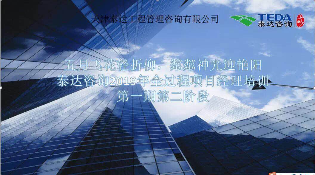 五月飛花輕折柳，粼粼神光迎艷陽|泰達咨詢2019年全過程項目經(jīng)理培訓第一期第二階段