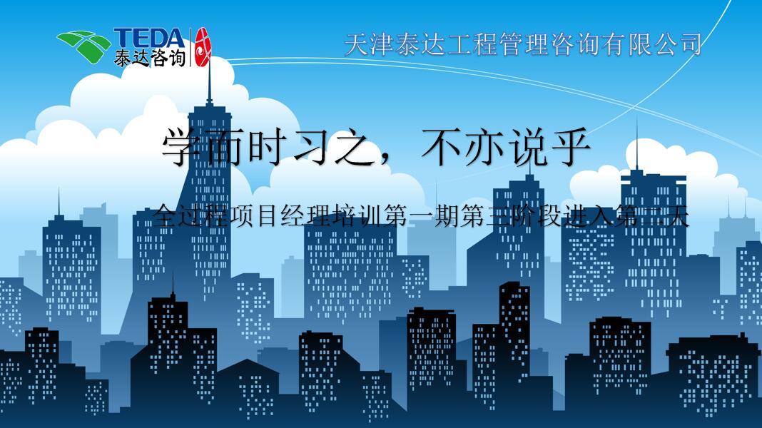 學而時習之，不亦說乎|2019年5月25日，全過程項目經(jīng)理培訓第一期第三階段第2天