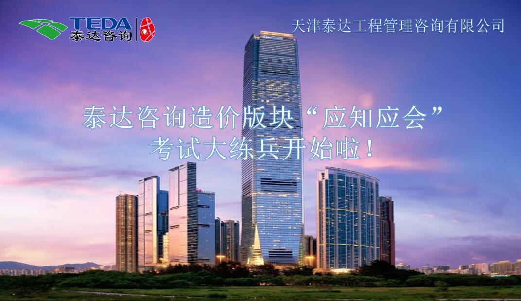 泰達咨詢造價版塊“應知應會”考試大練兵開始啦！