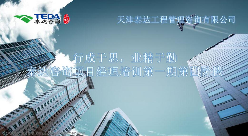 行成于思，業(yè)精于勤 I泰達咨詢項目經(jīng)理培訓第一期第四階段開始啦！