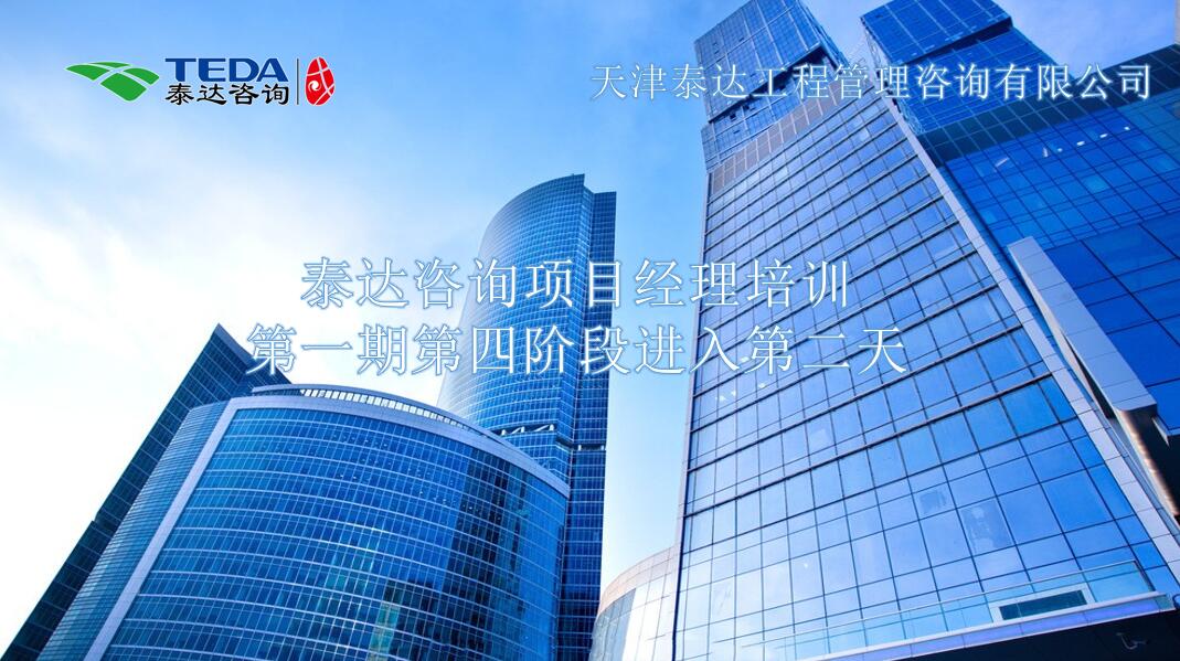 書山有路勤為徑，學海無涯苦作舟I泰達咨詢項目經(jīng)理培訓第一期第四階段進入第二天
