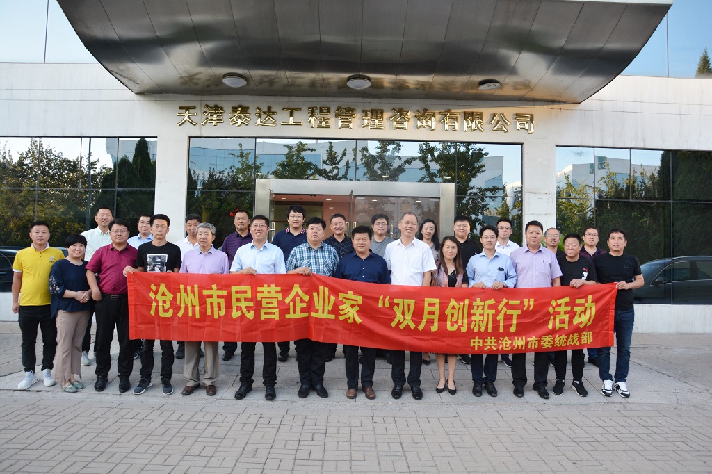 滄州市統(tǒng)戰(zhàn)部領導及各界企業(yè)家代表蒞臨泰達咨詢參觀調(diào)研