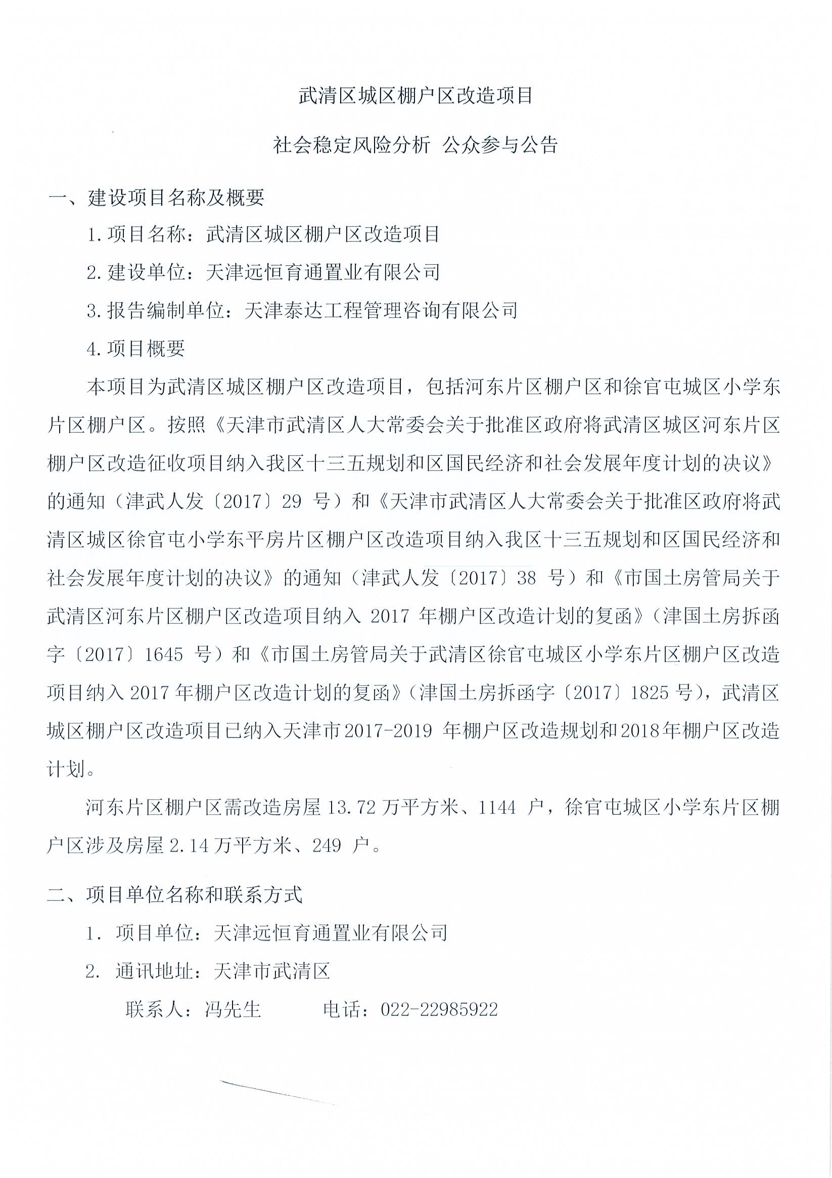 武清區(qū)城區(qū)棚戶區(qū)改造項目社會穩(wěn)定風險分析 公眾參與公告