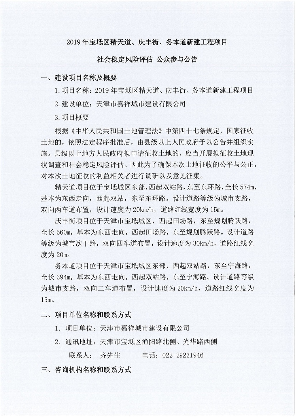 2019年寶坻區(qū)精天道、慶豐街、務(wù)本道新建工程項(xiàng)目社會(huì)穩(wěn)定風(fēng)險(xiǎn)評(píng)估  公眾參與公告_1.jpg