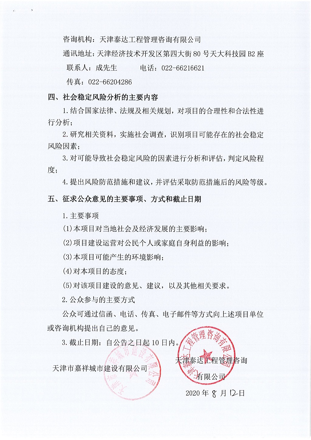 2019年寶坻區(qū)精天道、慶豐街、務(wù)本道新建工程項(xiàng)目社會(huì)穩(wěn)定風(fēng)險(xiǎn)評(píng)估  公眾參與公告_2.jpg