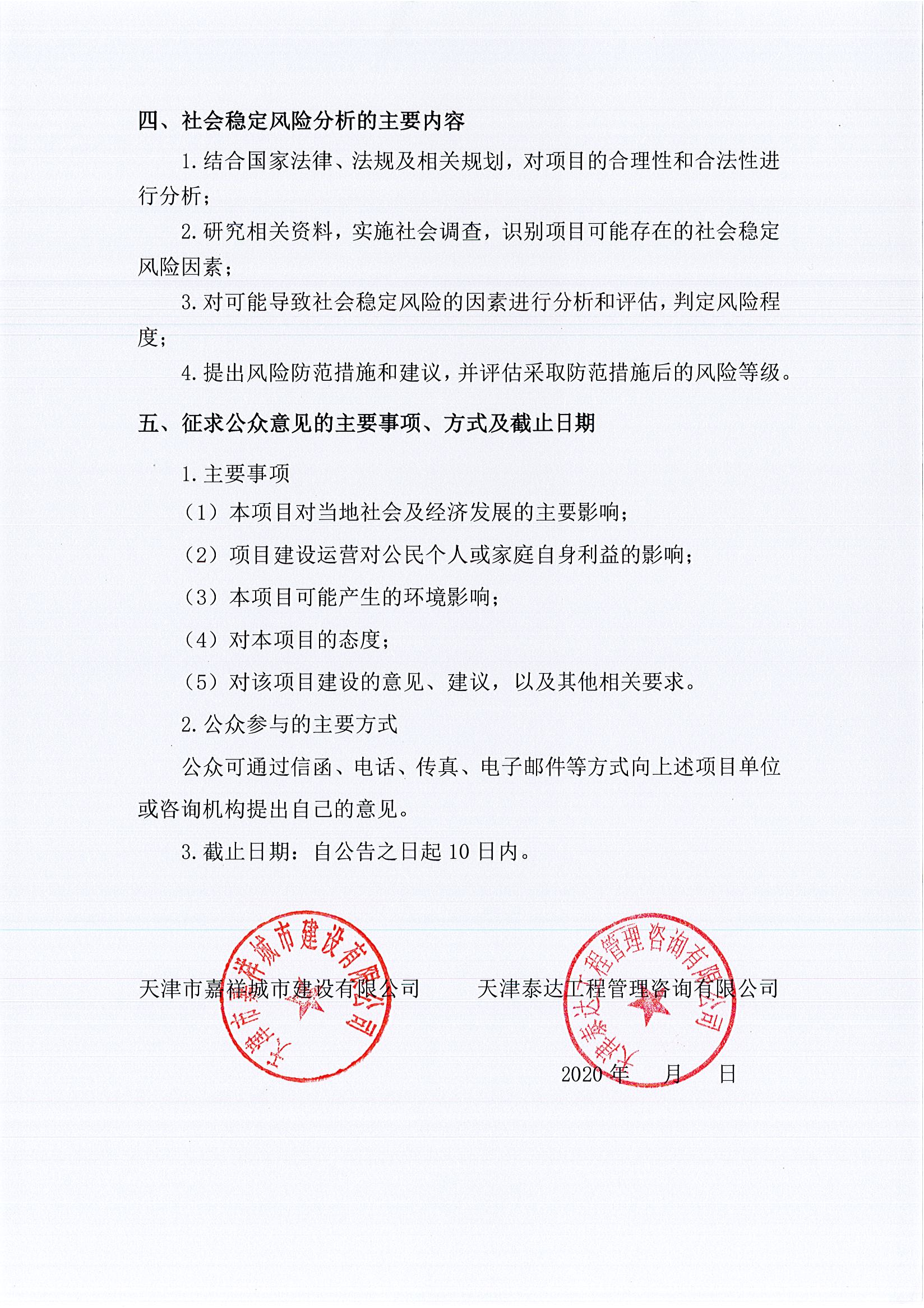 寶坻區(qū)雙站路（環(huán)城南路至漁陽路）新建工程項(xiàng)目社會(huì)穩(wěn)定風(fēng)險(xiǎn)評(píng)估公眾參與公告2_1.jpg