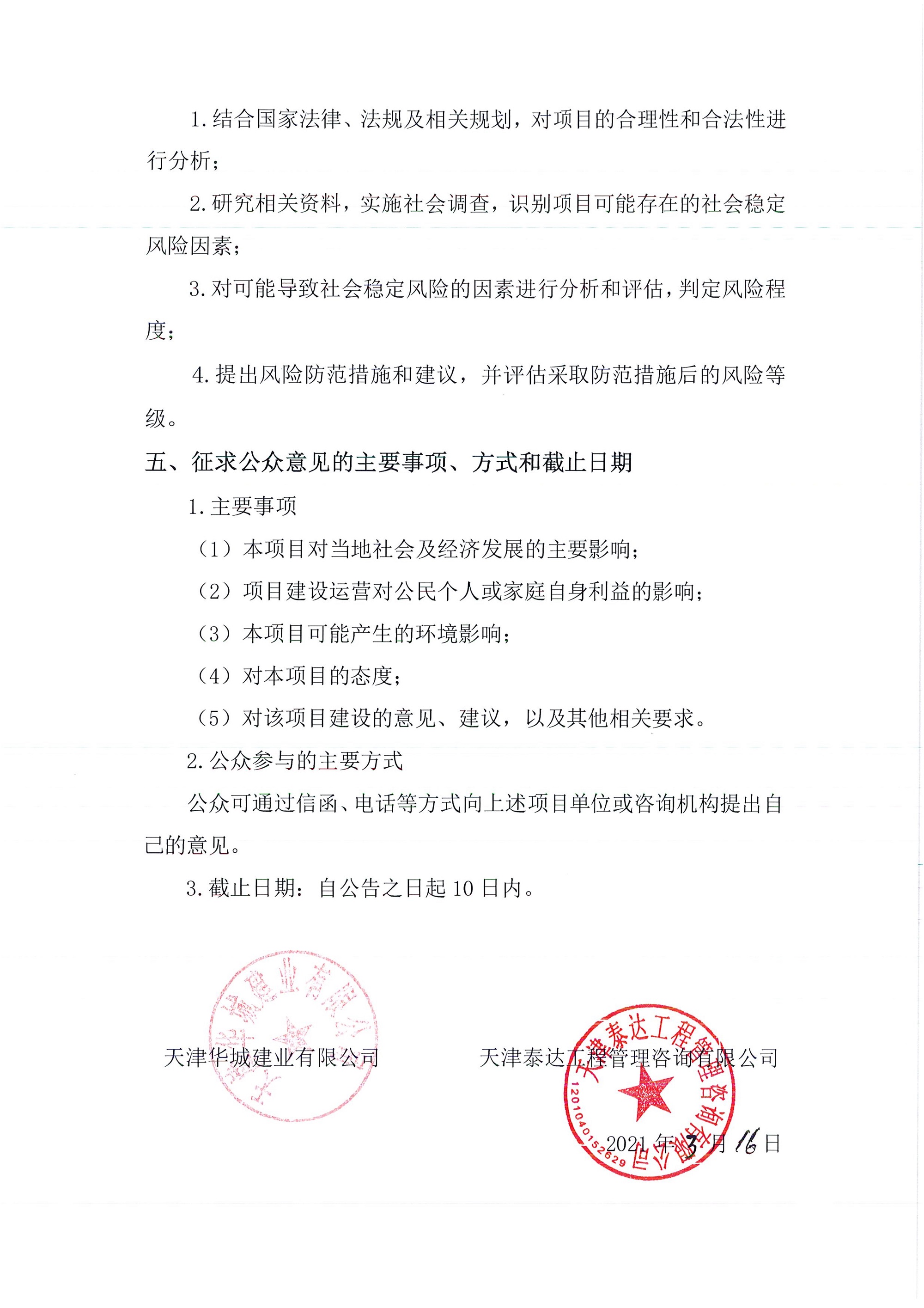 京津中關(guān)村科技城2021年第44批項(xiàng)目土地征收社會穩(wěn)定風(fēng)險(xiǎn)評估公眾參與公告_2.jpg