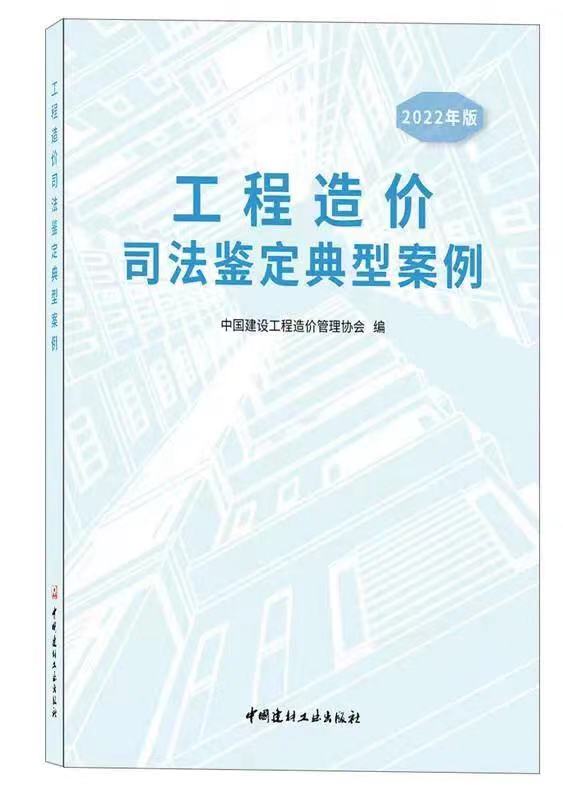 泰達(dá)咨詢司法鑒定案例入編中價協(xié)《工程造價司法鑒定典型案例（2022版）》