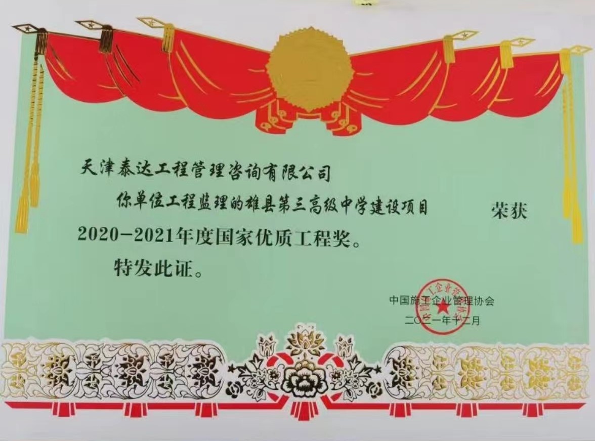 喜訊！熱烈祝賀我司雄縣第三高級中學(xué)項目榮獲“國家優(yōu)質(zhì)工程獎”