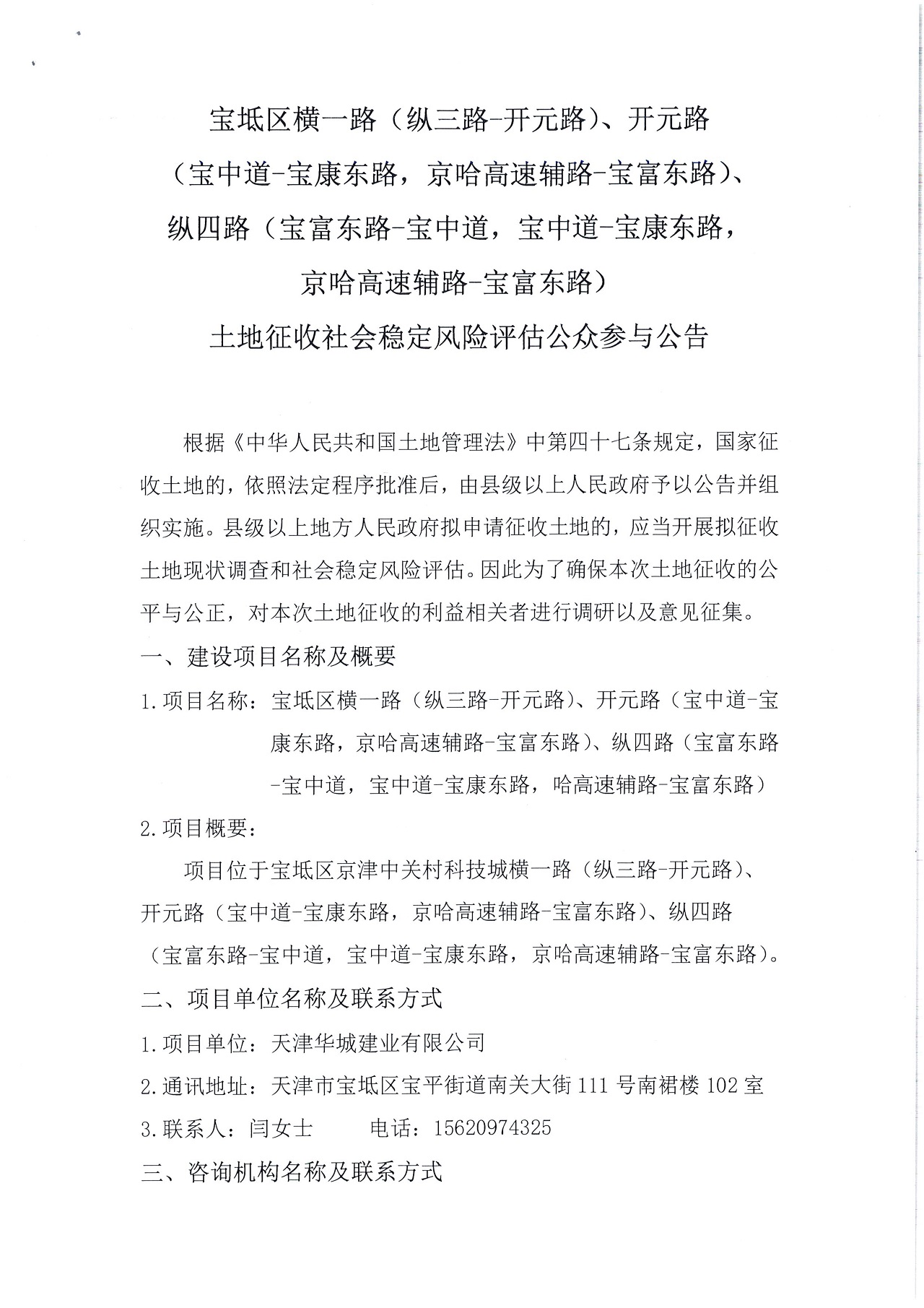 寶坻區(qū)橫一路（縱三路-開元路）、開元路（寶中道-寶康東路，京哈高速輔路-寶富東路）、縱四路（寶富東路-寶中道，寶中道-寶