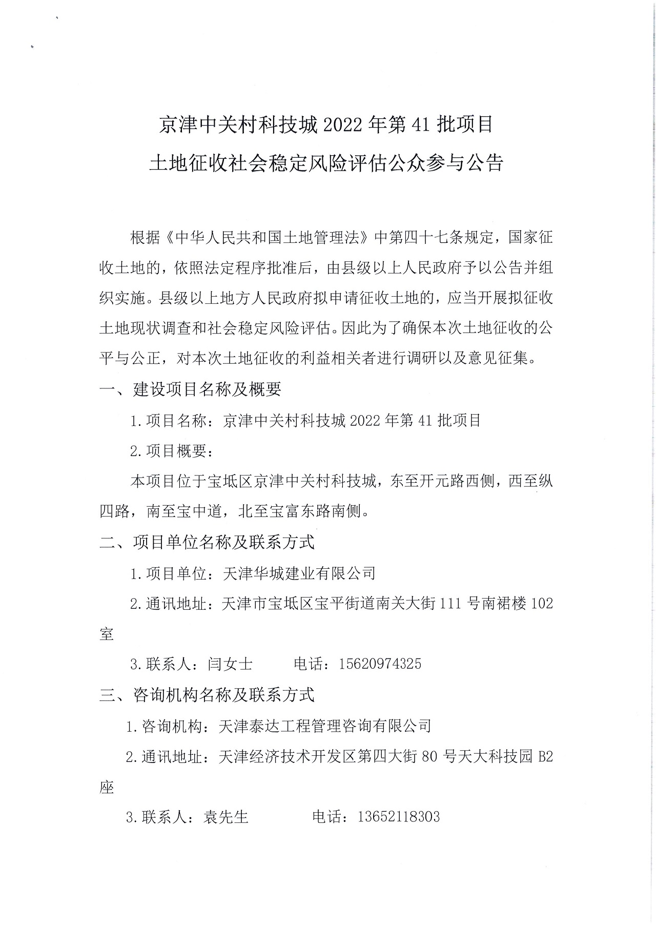 京津中關(guān)村科技城2022年第41批項(xiàng)目土地征收社會(huì)穩(wěn)定風(fēng)險(xiǎn)評(píng)估公眾參與公告_1.jpg