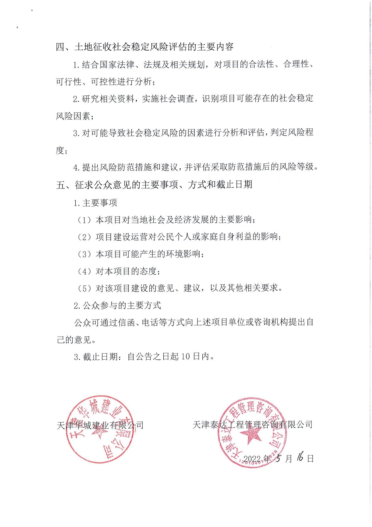 京津中關(guān)村科技城2022年第41批項(xiàng)目土地征收社會(huì)穩(wěn)定風(fēng)險(xiǎn)評(píng)估公眾參與公告_2.jpg