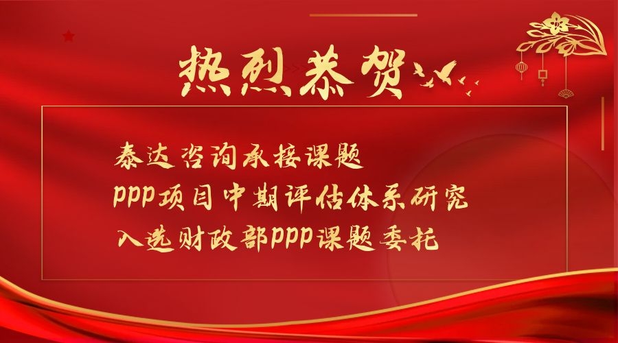 喜報|泰達(dá)咨詢承接課題入選財政部第一批PPP領(lǐng)域課題