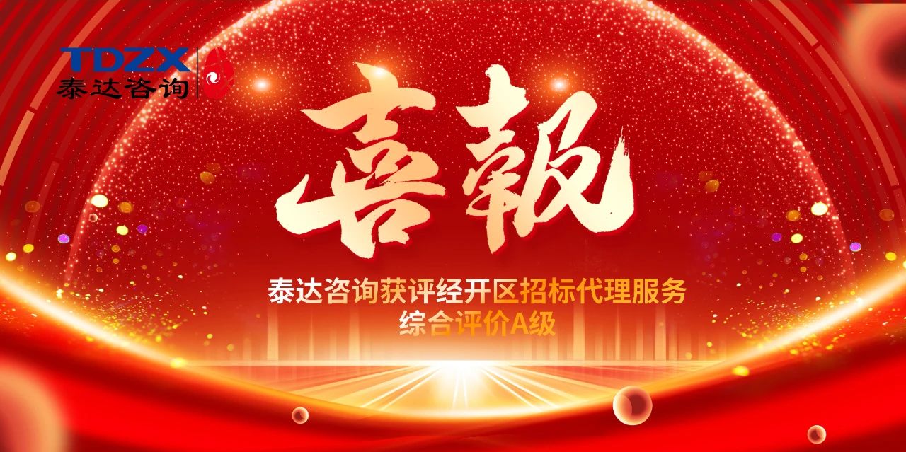 喜報|泰達咨詢榮獲經(jīng)開區(qū)招標(biāo)代理A級評價，實力鑄就行業(yè)標(biāo)桿