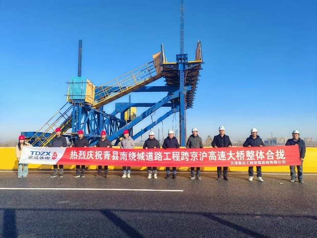 熱烈慶祝我司全過程工程咨詢項目青縣南繞城道路工程跨京滬高速大橋實現(xiàn)整體合攏