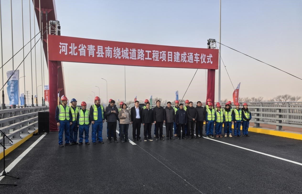熱烈祝賀青縣南繞城道路工程順利通過竣工驗收并舉行通車儀式